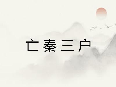 亡秦三户