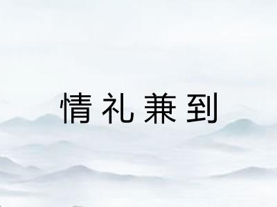 情礼兼到