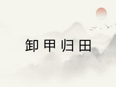 卸甲归田