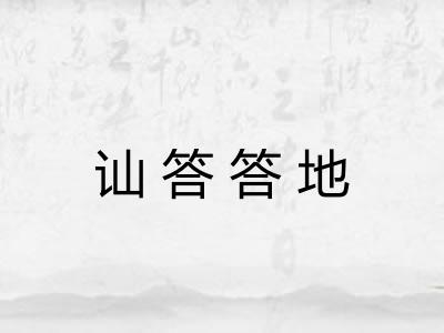讪答答地