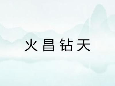 火昌钻天 火昌钻天