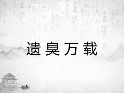 遗臭万载
