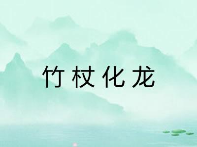 竹杖化龙