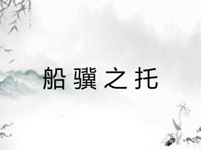 船骥之托 船骥之托