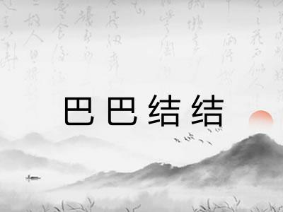 巴巴结结