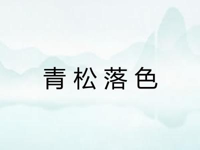 青松落色
