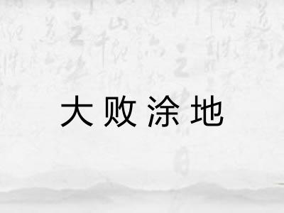 大败涂地