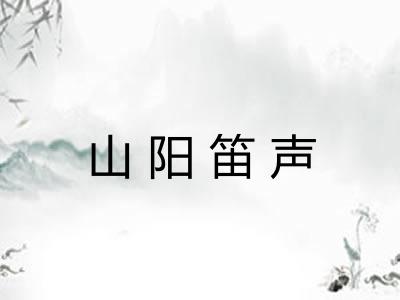山阳笛声