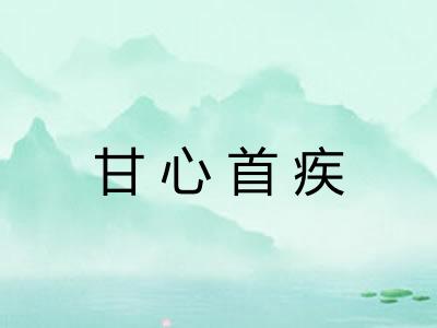 甘心首疾 甘心首疾