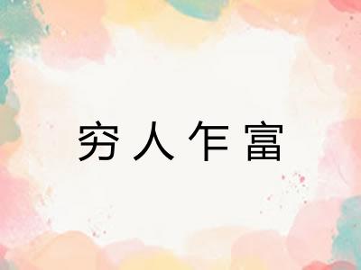 穷人乍富 穷人乍富