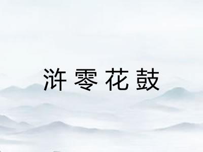 浒零花鼓