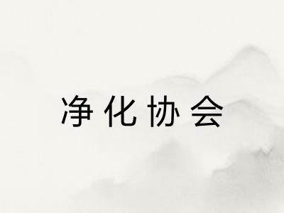 净化协会 净化协会