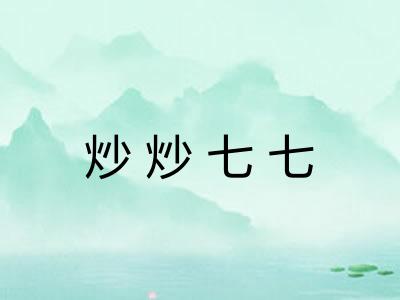 炒炒七七 炒炒七七