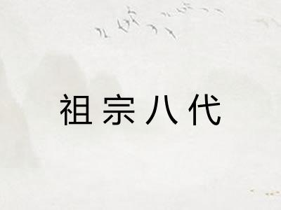 祖宗八代 祖宗八代
