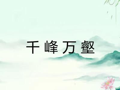 千峰万壑
