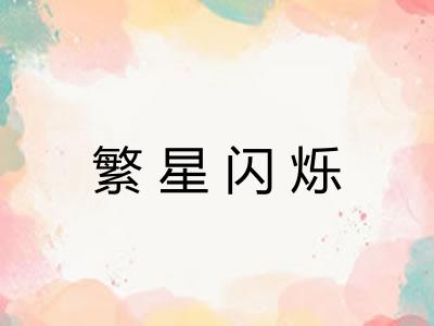 繁星闪烁 繁星闪烁