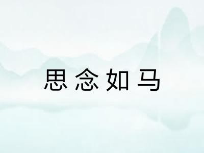 思念如马 思念如马