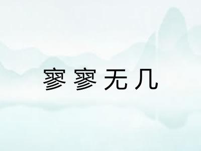 寥寥无几