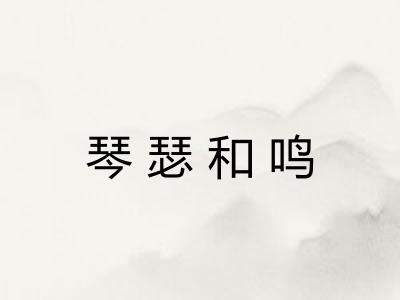 琴瑟和鸣
