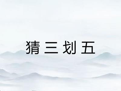 猜三划五 猜三划五