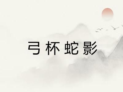 弓杯蛇影 弓杯蛇影