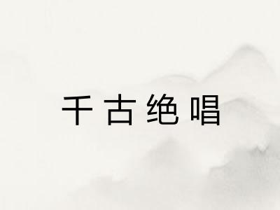 千古绝唱