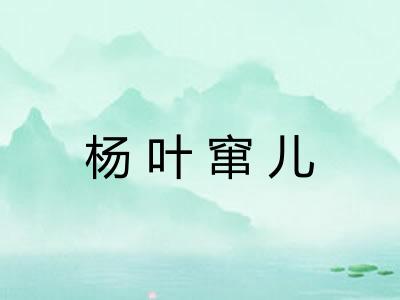 杨叶窜儿