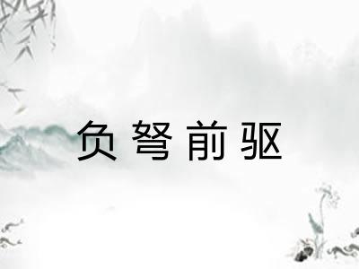 负弩前驱