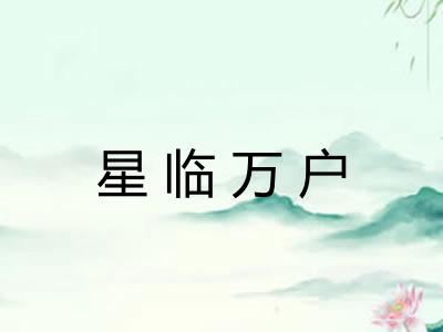 星临万户 星临万户