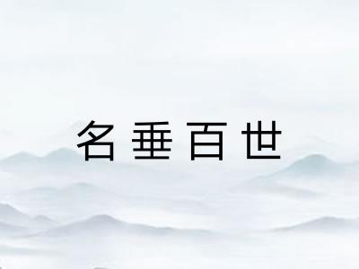 名垂百世