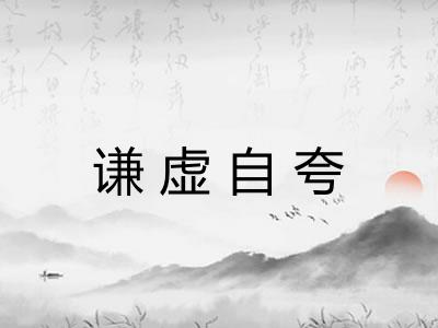 谦虚自夸 谦虚自夸