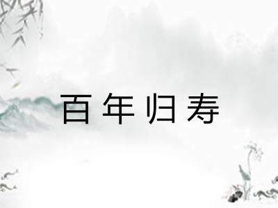 百年归寿 百年归寿