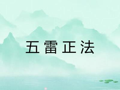 五雷正法