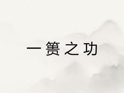 一篑之功 一篑之功