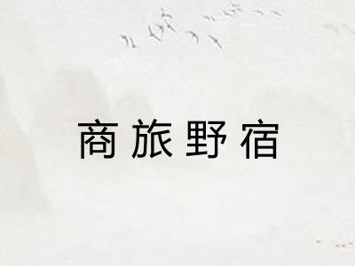 商旅野宿 商旅野宿