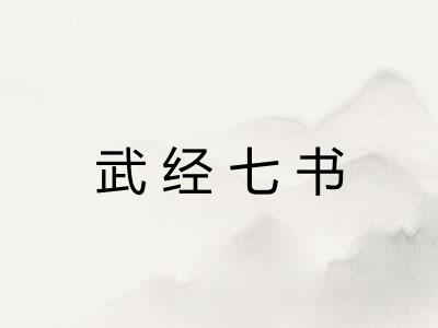 武经七书 武经七书