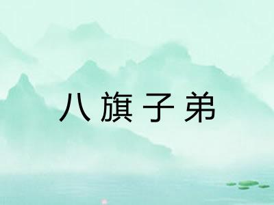 八旗子弟