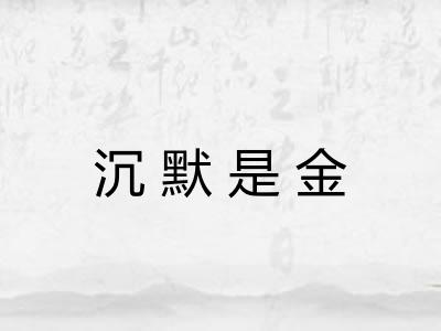 沉默是金