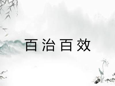 百治百效 百治百效