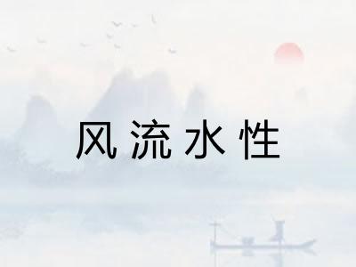 风流水性 风流水性