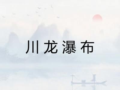 川龙瀑布 川龙瀑布