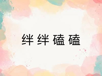 绊绊磕磕 绊绊磕磕