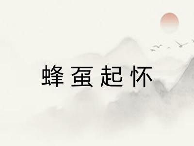 蜂虿起怀