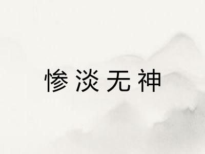 惨淡无神