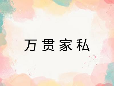 万贯家私 万贯家私