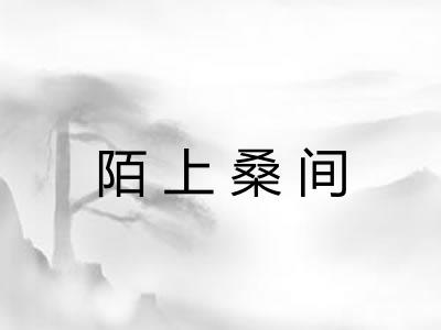 陌上桑间