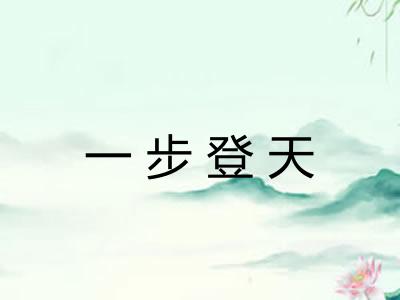 一步登天 一步登天