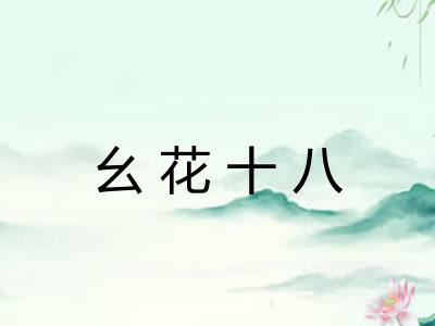 幺花十八