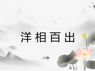 洋相百出