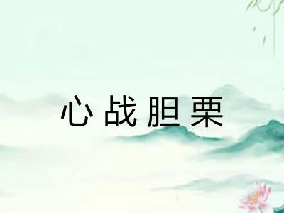 心战胆栗